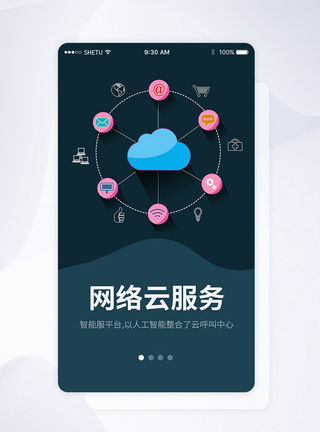 手机云服务UI设计网络云服务手机APP启动页界面模板