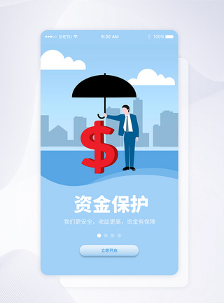 UI设计资金保护手机APP启动页界面图片