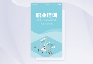 UI设计职业培训手机APP启动页界面启动页设计高清图片素材