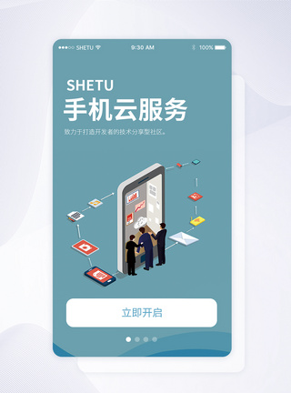 UI设计手机云服务手机APP启动页界面APP界面高清图片素材