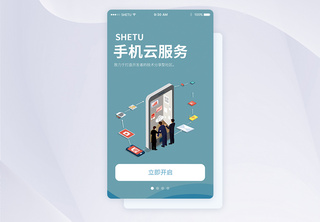 UI设计手机云服务手机APP启动页界面APP界面高清图片素材