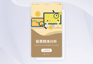 UI设计股票分析手机APP启动页界面图片