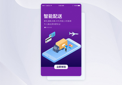 UI设计智能配送手机APP启动页界面图片