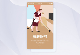 UI设计家政服务手机APP启动页界面APP界面高清图片素材