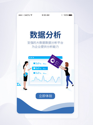 ui启动页设计UI设计数据分析手机APP启动页界面模板