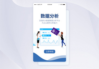 UI设计数据分析手机APP启动页界面闪屏页高清图片素材