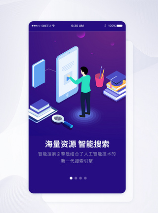 UI设计智能搜索手机APP启动页界面图片