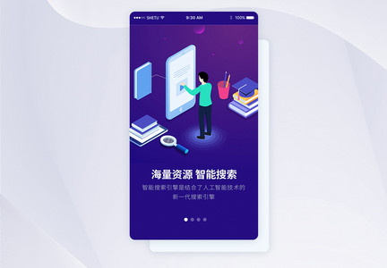 UI设计智能搜索手机APP启动页界面图片