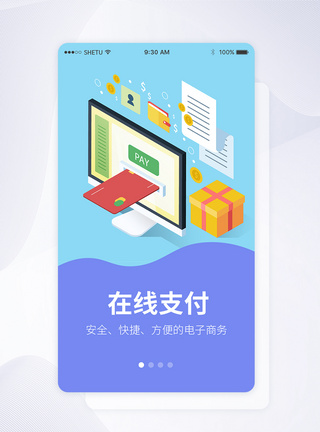 UI设计在线支付手机APP启动页界面图片