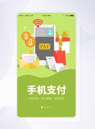 UI设计手机支付手机APP启动页界面图片