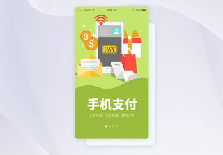 UI设计手机支付手机APP启动页界面启动页设计高清图片素材