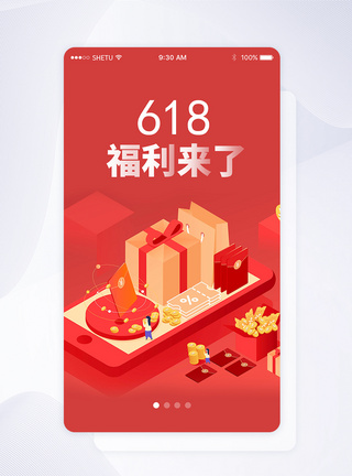 UI设计618福利来了手机APP启动页界面图片