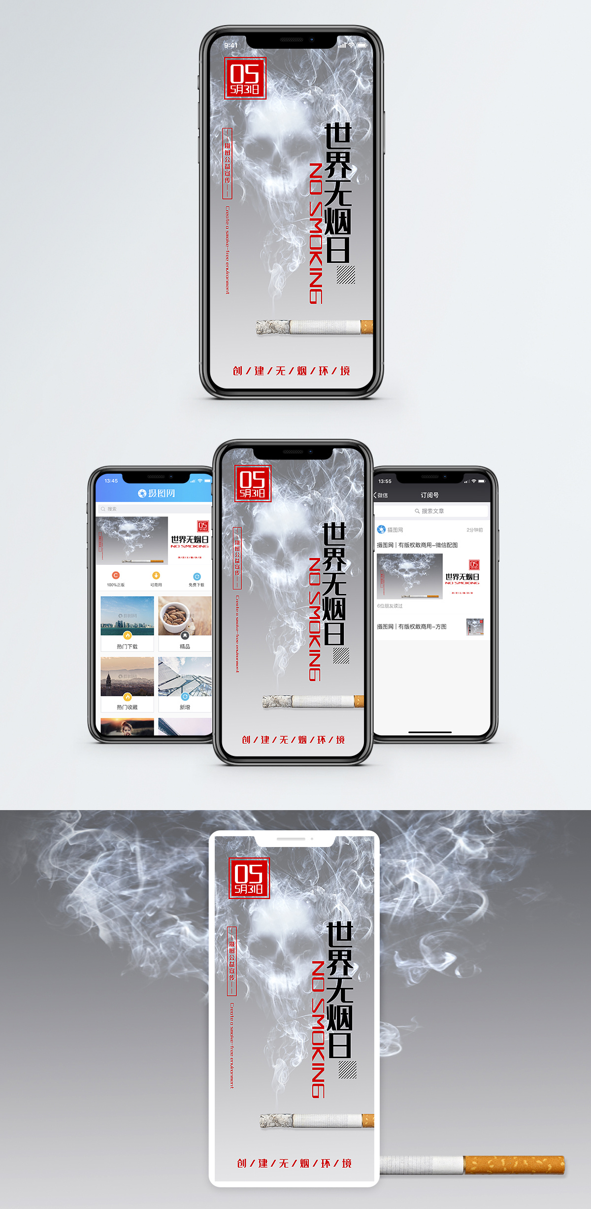 世界无烟日手机海报配图图片素材