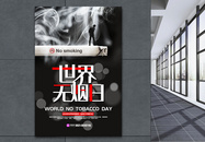世界无烟日友情提示海报图片