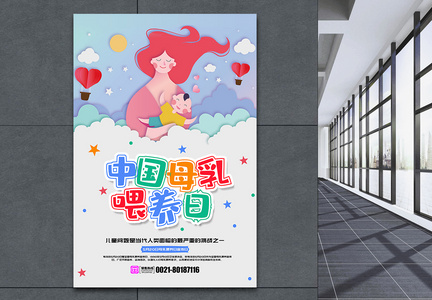 彩色背景中国母乳喂养宣传日海报图片