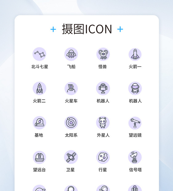 UI设计太空图标icon图标图片