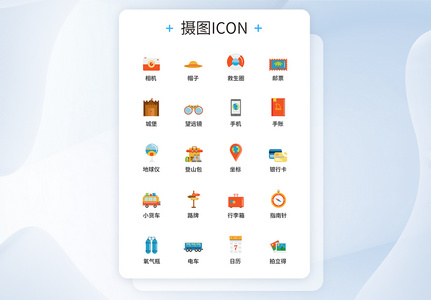 UI设计旅游图标icon图标图片