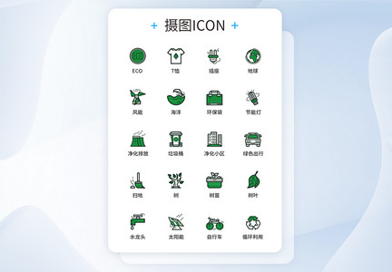 UI设计节能环保图标icon图标图片