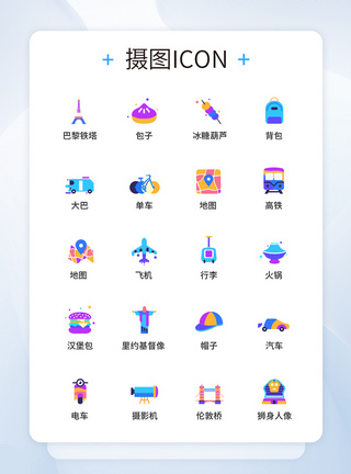 UI设计旅游图标icon图标图片