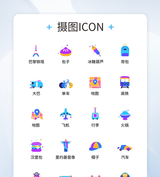 UI设计旅游图标icon图标图片