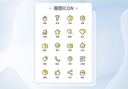 UI设计图标icon图标设计图片