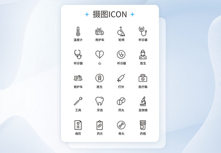 UI设计医疗医用工具icon图标图片