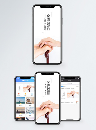 拐杖全国助残日手机海报配图模板