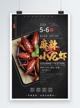 麻辣小龙虾美食系列海报图片