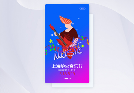 UI设计上海炉火音乐节手机APP启动页界面图片