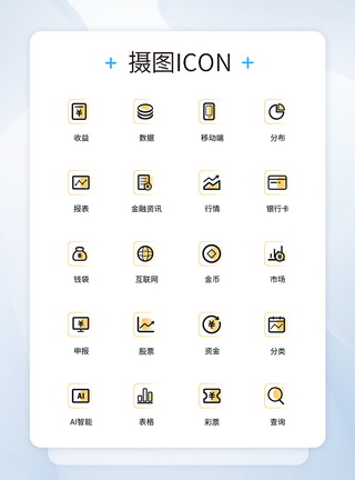 UI设计金融图标设计模版图片