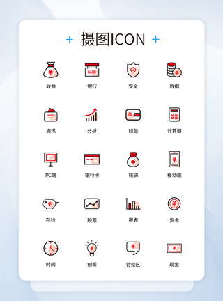 UI设计金融类图标设计模版图片