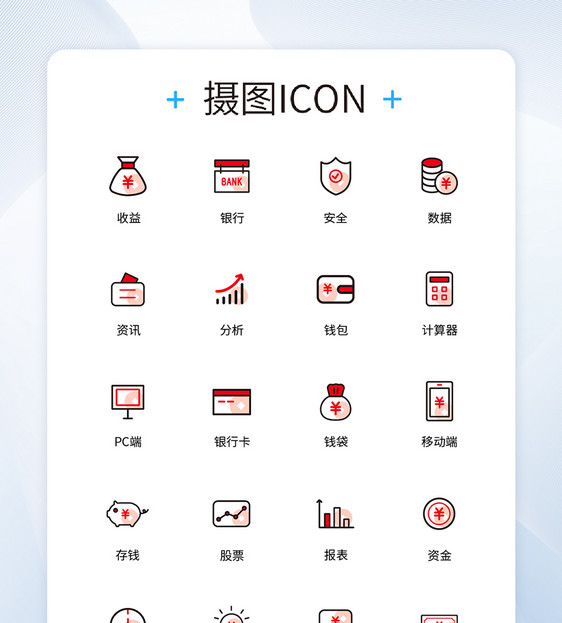 UI设计金融类图标设计模版图片