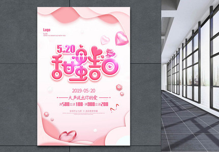 粉色小清新浪漫520情人节海报图片