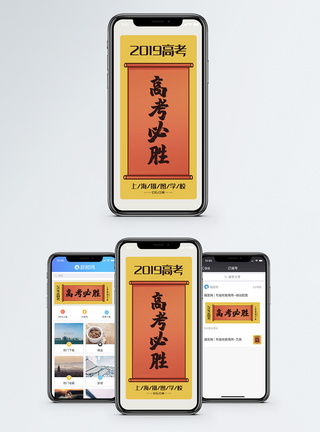 高考必胜手机海报配图模板
