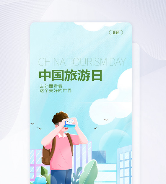 UI设计中国旅游日手机APP启动页界面图片