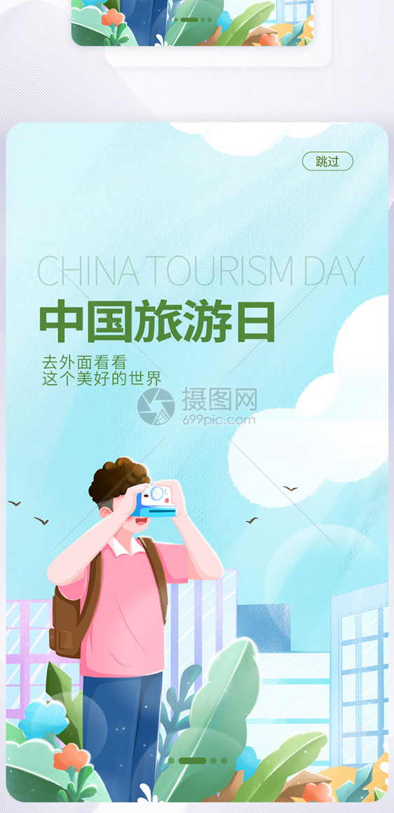 UI设计中国旅游日手机APP启动页界面图片
