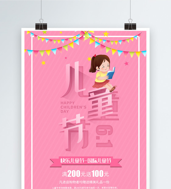 粉色可爱六一儿童节节日促销活动海报图片
