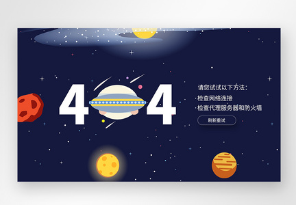 UI设计web界面创意404错误页面图片