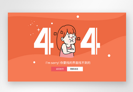 UI设计卡通web界面创意404错误页面图片