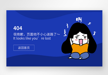 UI设计蓝色卡通web界面创意404错误页面图片