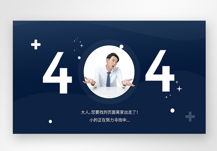 UI设计web界面创意404错误页面高清图片