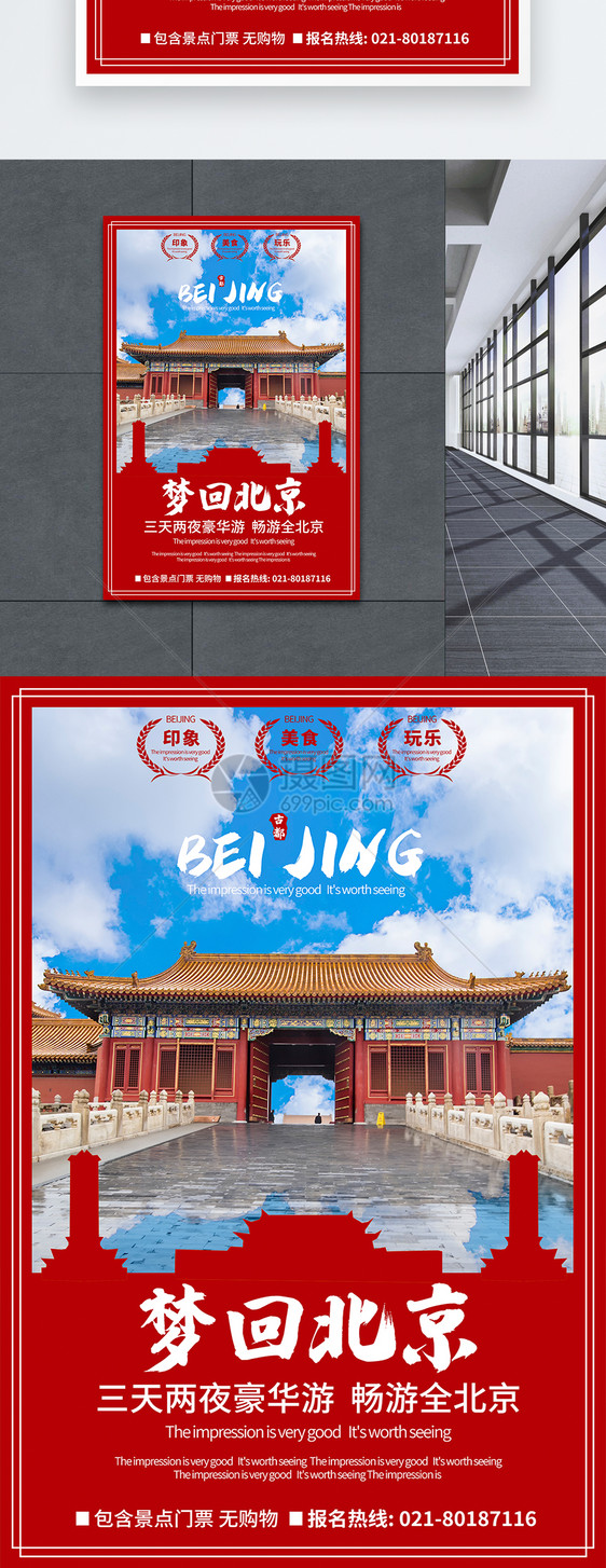 北京旅游优惠海报图片