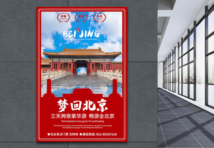 北京旅游优惠海报图片