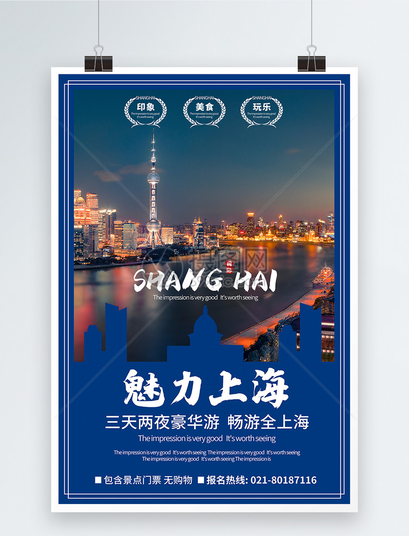 上海旅游海报