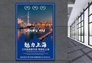上海旅游海报上海海报高清图片素材