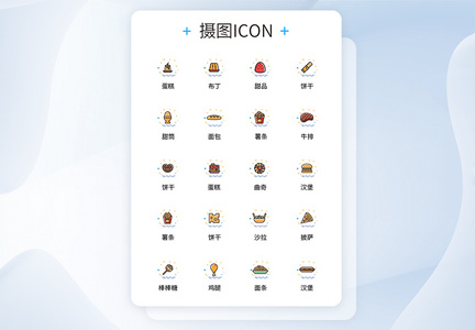 UI设计食品icon图标图片