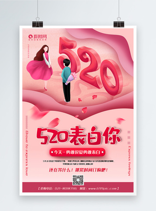 粉色浪漫520表白日表白你花店促销海报图片