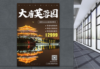 大唐芙蓉园旅游宣传海报观光海报高清图片素材