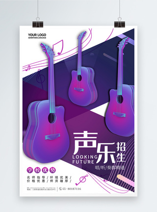 紫色酷炫声乐招生宣传海报图片