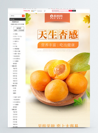 杏果水果促销淘宝详情页模板图片